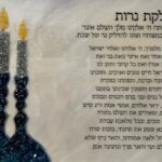 30 x 40 Candle lighting bracha